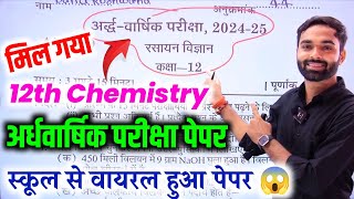 12th Chemistry अर्धवार्षिक पेपर 20242025 ऐसा आएगा पेपरclass 12 Chemistry half yearly paper 2024 [upl. by Ailahs]