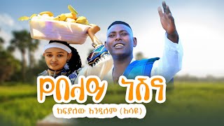 kefyalew Andualemyebelay nesh ከፍያለው አንዱዓለምየበላይ ነሽNew Ethiopian Music 2024Official Video [upl. by Enilasor]