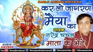 Karlo Jagran Maiya KaNarendra Chanchal  Hindi Devotional Songs  Audio Jukebox [upl. by Enelam]