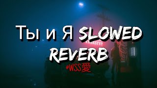 Ты и Я  Xcho Tbi n r Slowed Reverb [upl. by Ahsitram]