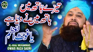 Super Hit Manqabat  Alhaaj Muhammad Owais Raza Qadri  Imdad Kun Imdad Kun  Safa Islamic [upl. by Sheeran]