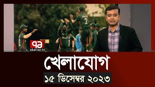 খেলাযোগ ১৫ ডিসেম্বর ২০২৩  SportsNews  Ekattor TV [upl. by Gwenneth]