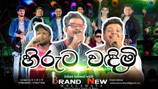 හිරුට වඳිමි  Ishan Lakmal with Wellawaya Brand New 0766439000 [upl. by Thia]