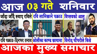 🔴आजको ताजा खबर नेपालका प्रमुख समाचारहरू  Aajako Taja Khabar Nepali News Today [upl. by Hgalehs]