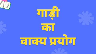 Gadi ka vakya banao गाड़ी शब्द का वाक्य प्रयोग गाड़ी का वाक्य लिखे gadi ka vakya [upl. by Neumark117]