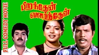 Piranthen Valarthen  GoundamaniSVeSekarJeevitha  Tamil Super Comedy Movie HD [upl. by Dygert522]