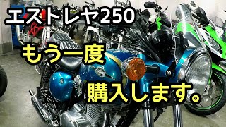 エストレヤ250「もう一度購入します。」 [upl. by Joslyn]