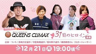 9th QUEENS CLIMAX ３１日のヒロイン（後編） [upl. by Moriah]