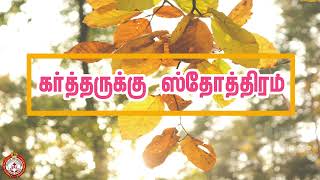 GODS LIVINGBREAD  daily bible verse  Voice of The Redeemer  tamil bible vasanam  23112024 [upl. by Iruahs]