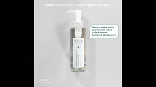 Очищающее масло для снятия макияжа ARTISTRY SKIN NUTRITION™ [upl. by Gus]