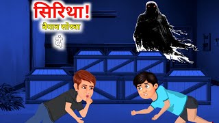 भुत दं बैयाव सिरि था  Bodo cartoon horror story  Bodo cartoon story  Cartoon mulug [upl. by Prissie263]