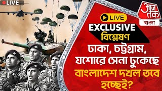 🛑Exclusive ঢাকা চট্টগ্রাম যশোরে সেনা ঢুকেছে বাংলাদেশ দখল তবে হচ্ছেই [upl. by Ynaittirb472]