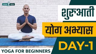 30 Days of Yoga for Beginners in Hindi  Day 1 शुरुआती योगा अभ्यास दिन 1 Siddhi Yoga [upl. by Darbie652]