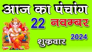 Aaj ka Panchang 22 November 2024 पंचांग आज की तिथि पंचांग  TODAYS BEST PANCHANG [upl. by Yensehc]