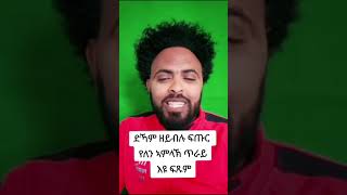 ድኻም ዘይብሉ ፍጡር የለን [upl. by Ymar]