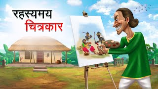 रहस्यमय चित्रकार  RAHASYAMAY CHITRAKAR  HINDI KAHANIYA  HINDI STORIES [upl. by Isbel]