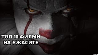 Топ 10 Предстоящи Филми На УЖАСИТЕ [upl. by Eivol]