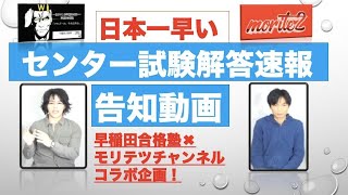 2020年センター試験解答速報作成の告知。モリテツチャンネル✖️早稲田合格塾 [upl. by Tikna]