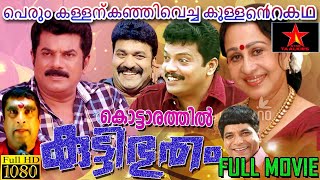 Kottarathil kutty bootham ​ Malayalam FULL Movie  Malayalam FAMILY amp Movie  Mukesh  STAR TAALKIE [upl. by Nialb707]