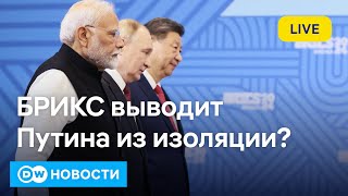 🔴Как на Западе оценивают саммит БРИКС в Казани и его последствия для Путина DW Новости 23102024 [upl. by Thais]