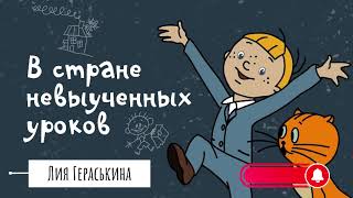 Аудиосказка  В стране невыученных уроков [upl. by Arhas]