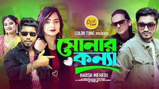 সোনার কন্যা । Subir Nandi । Harsh Mehedi। Ahsan Akib । rap song । romantic song bd 2024 [upl. by Close531]