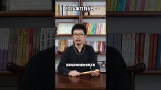 每日通胜11月6日 运势 風水 国学文化 生肖 易经 [upl. by Ahtimat813]