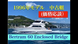 Bertram 60 Enclosed Bridge 1996年モデル 中古艇 内藤一弘の『海好き！』『船好き！』Channel [upl. by Vivianne383]