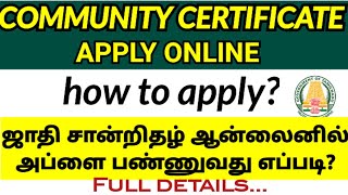 community certificate apply online in tamilஜாதி சான்றிதழ் பெறுவது எப்படிhow to apply community [upl. by Choo585]