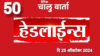 Live आजच्या दिवसभरातील महत्त्वाच्या ५० घडामोडी  Todays Important 50 Headlines [upl. by Nosmoht]