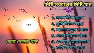 Misti Sokaler Misi Gaan ভোর বেলার গানBengali Song [upl. by Tedder854]