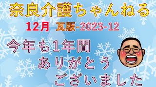 奈良介護ちゃんねる 瓦版202312 「今年も1年間有難う御座いました」「知っ得 糖尿病腎症」 [upl. by Sileray568]