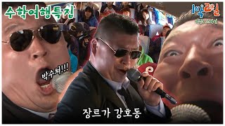 1박2일 스페셜 수학여행에 빠질 수 없는 장기자랑 타임 quot수학여행특집quot│KBS 100523 방송 [upl. by Alcus]