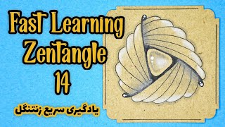 Fast Learning Zentangle  Part 14  Easy Drawing  یادگیری سریع زنتنگل [upl. by Plath]