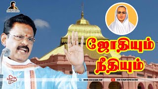 ஜோதியும் நீதியும்  சுகிசிவம் [upl. by Bertila]