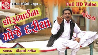 Dhirubhaina Moje Dariya Dhirubhai Sarvaiya New Gujarati Jokes 2017Full HD Video [upl. by Lelah214]