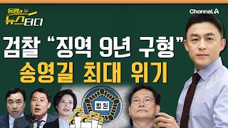 동앵과 뉴스터디 ‘민주당 돈봉투’ 이제 송영길만 남았다 검찰 “징역 9년 구형”225회 [upl. by Nyltiak323]