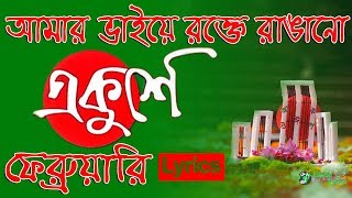 Amar Bhaier Rokte Rangano Ekushe February  Lyrics  আমার ভাইয়ের রক্তে রাঙানো একুশে ফেব্রুয়ারি [upl. by Wootan]