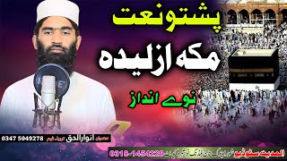 Pida shwe pa Makka ke pashto naat by Anwar Ul haq  Al Madina Studio [upl. by Adner]