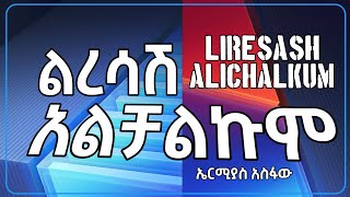 Ermias Asfaw  Liresash Alichalikum Lyrics  ኤርሚያስ አስፋው  ልረሳሽ አልቻልኩም  Ethiopian Official Music [upl. by Nnoryt]