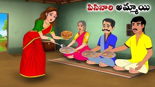 పిసినారి అమ్మాయి Stories in Telugu  neethi kathalu  Telugu kathalu  Chandamama kathalu [upl. by Doralin365]