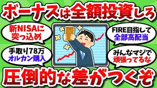 【2chお金スレ】ボーナスは全額投資に回せ。資産形成が一気に進んで圧倒的な差がつくぞ【2ch有益スレ】 [upl. by Neleh]