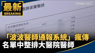 「波波醫師通報系統」瘋傳 名單中整排大醫院醫師｜鏡新聞 [upl. by Norrej]