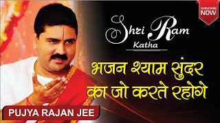 पूज्य राजन जी द्वारा गाया हुआ अद्भुत भजन।भजन श्याम सुंदर का जो करते रहोगे। 919831877060 [upl. by Persse413]