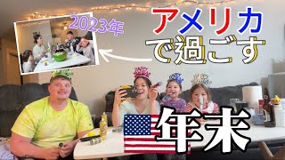 アメリカで家族と過ごす年越しってこんなもん [upl. by Eniwtna77]