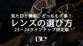 【見た目と機能、どっちも大事！】23−24ゴーグルレンズの選び方｜DICE SNOWBOARDING GOGGLES [upl. by Thaddeus]