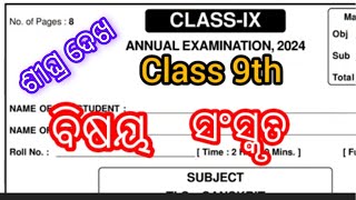 Annual examination 2024class 9th ସଂସ୍କୃତsanskrit exam class 9th viral treanding odia video [upl. by Obala]