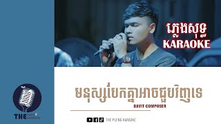 មនុស្សបែកគ្នាជួបវិញទេMnus bek knea joub knea vinh ban te ភ្លេងសុទ្ធ​KARAOKE  THE PLENG KARAOKE [upl. by Glori413]