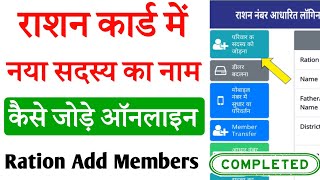 राशन कार्ड में नया सदस्य का नामकैसे जोड़े ration card me naam kaise jode [upl. by Lauer]