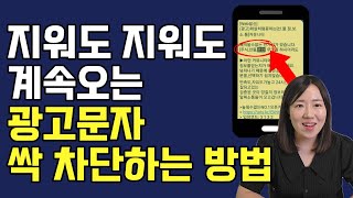 지긋지긋한 스팸 광고문자 한번에 싹 다 차단하는 방법  문자 계속 오는 이유와 신고 방법 [upl. by Nivek]